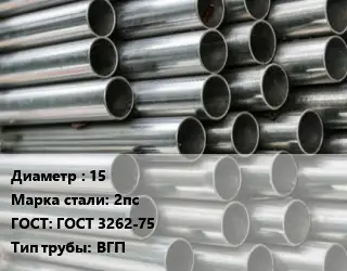 Труба оцинкованная 15 Сталь: 2пс ГОСТ: ГОСТ 3262-75 ВГП
